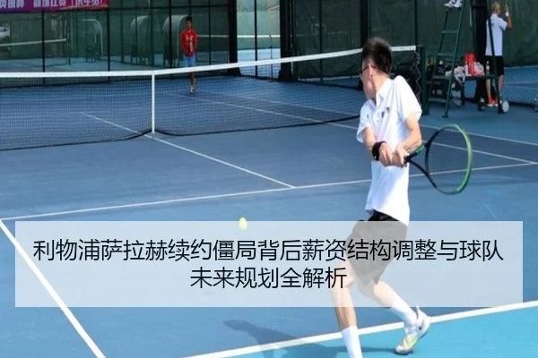 利物浦萨拉赫续约僵局背后薪资结构调整与球队未来规划全解析