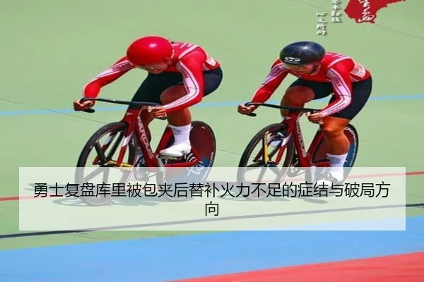 勇士复盘库里被包夹后替补火力不足的症结与破局方向