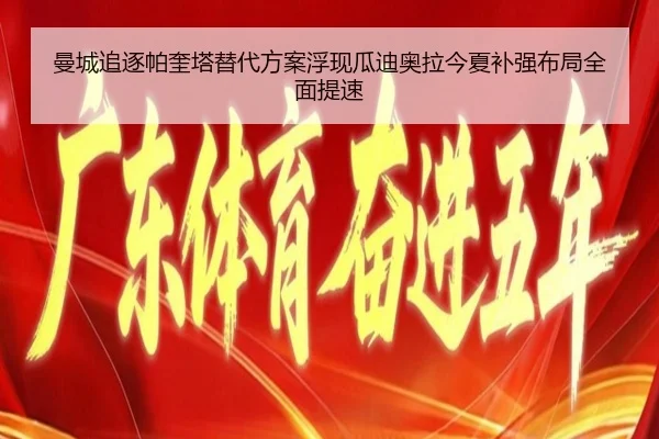 曼城追逐帕奎塔替代方案浮现瓜迪奥拉今夏补强布局全面提速