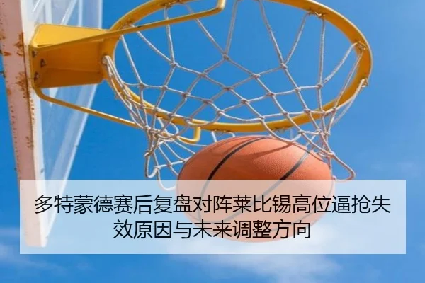 多特蒙德赛后复盘对阵莱比锡高位逼抢失效原因与未来调整方向