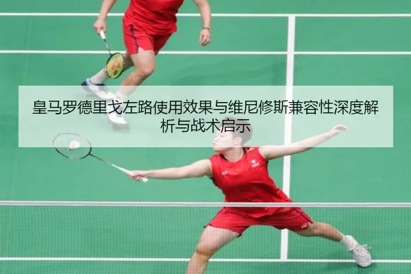 皇马罗德里戈左路使用效果与维尼修斯兼容性深度解析与战术启示