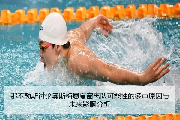 那不勒斯讨论奥斯梅恩夏窗离队可能性的多重原因与未来影响分析