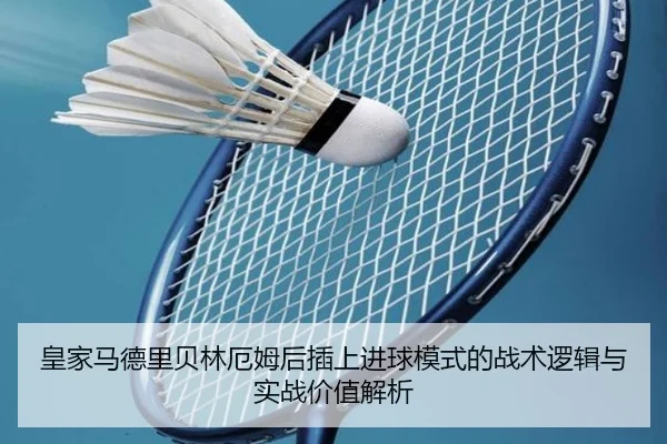 皇家马德里贝林厄姆后插上进球模式的战术逻辑与实战价值解析