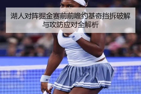 湖人对阵掘金赛前前瞻约基奇挡拆破解与攻防应对全解析