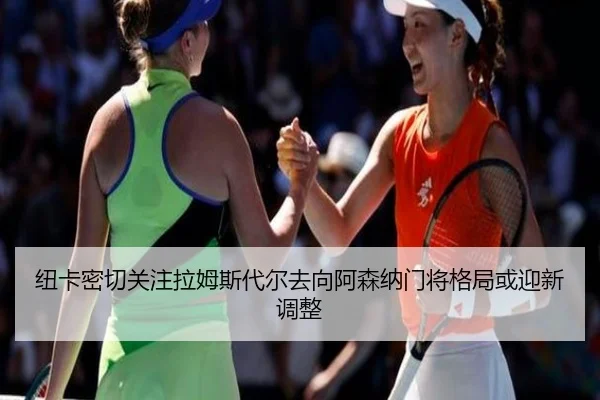 纽卡密切关注拉姆斯代尔去向阿森纳门将格局或迎新调整